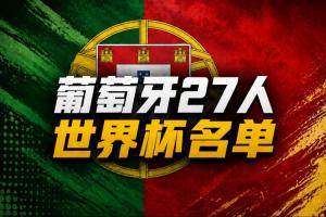 黄健翔：C罗能否踢90分钟能否完成1的要求，可能是能走多远的关键