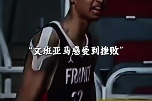 在FIBA学习！在少林寺进修！在NBA展现！ ：文班亚马视频封面
